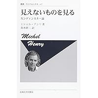 現出の本質 上 (上) (叢書・ウニベルシタス 813) | ミシェル アンリ